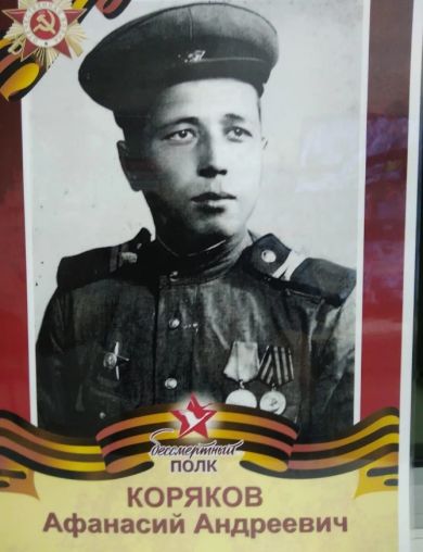 Коряков Афанасий Андреевич
