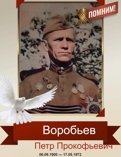 Воробьев Петр Прокофьевич