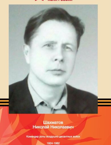 Шахматов Николай Николаевич