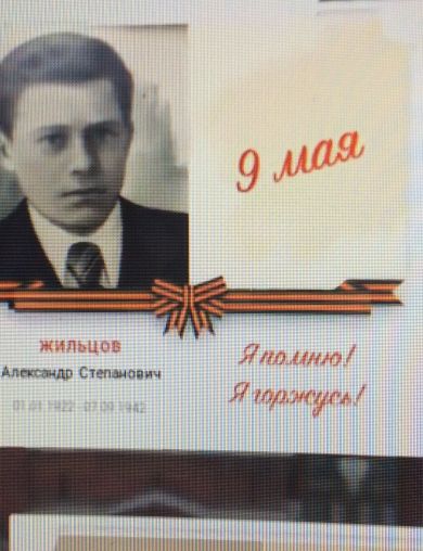Жильцов Александр Степанович
