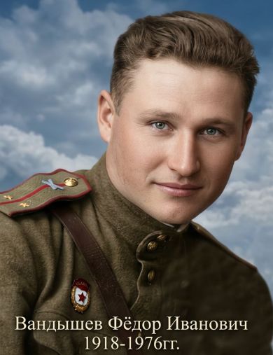 Вандышев Фёдор Иванович