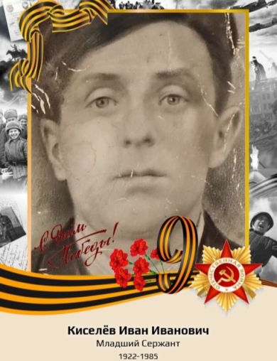 Киселев Иван Иванович