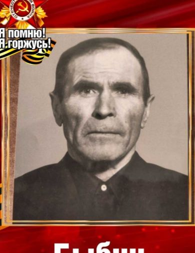 Быбин Герман Егорович