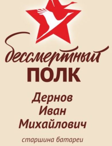 Дернов Иван Михайлович