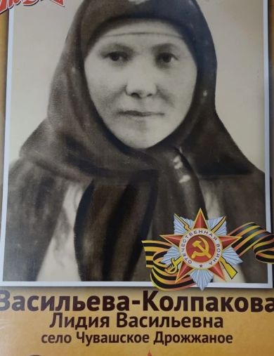 Васильева (Колпакова) Лидия Васильевна