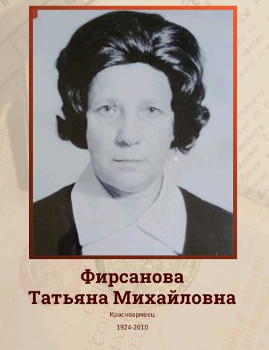 Фирсанова (Кареева) Татьяна Михайловна