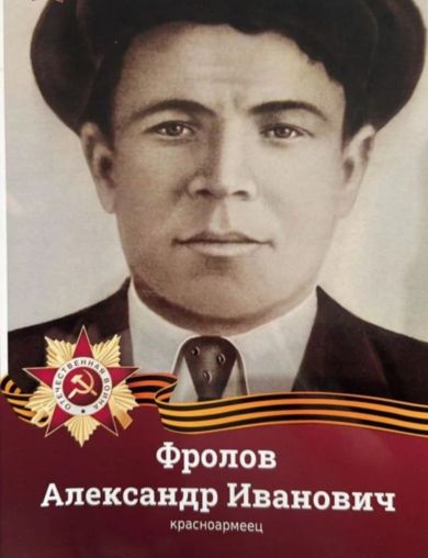 Фролов Александр Иванович