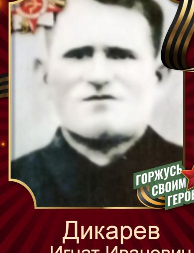 Дикарев Игнат Иванович