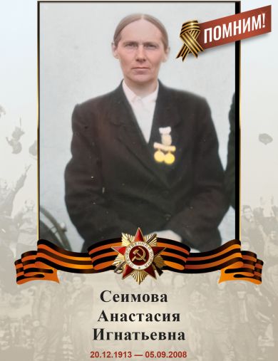 Сеимова Анастасия Игнатьевна