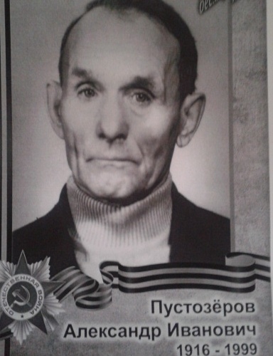 Пустозеров Александр Иванович