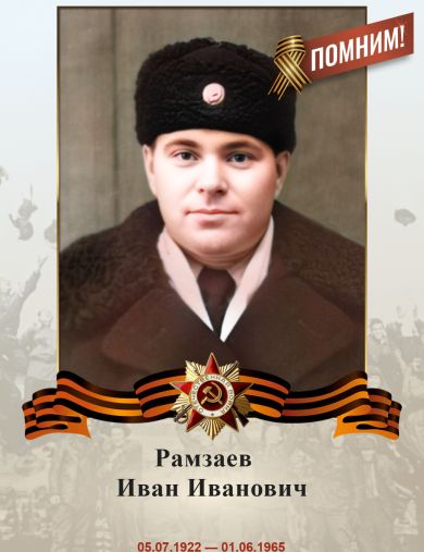 Рамзаев Иван Иванович