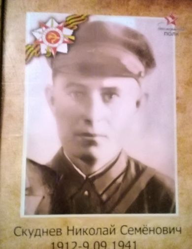 Скуднев Николай Семенович