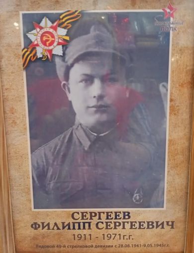 Сергеев Филипп Сергеевич