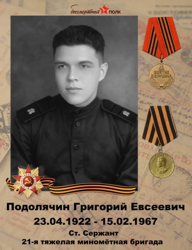 Подолячин Григорий Евсеевич