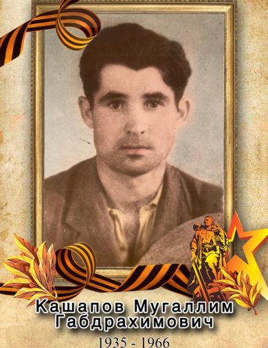 Кашапов Мугаллим Габдрахимович