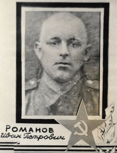 Романов Иван Петрович