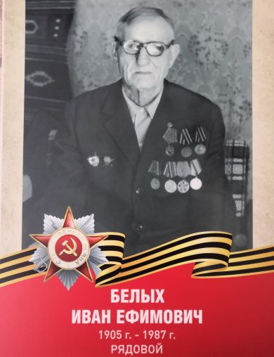Белых Иван Ефимович