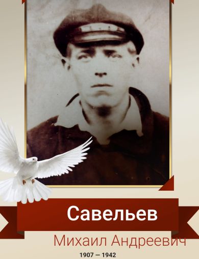 Савельев Михаил Андреевич