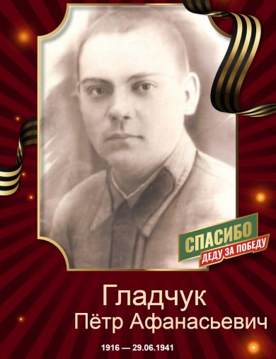 Гладчук Пётр Афанасьевич