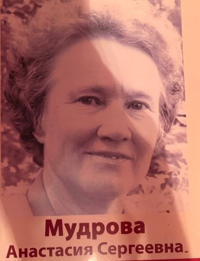 Мудрова Анастасия Сергеевна