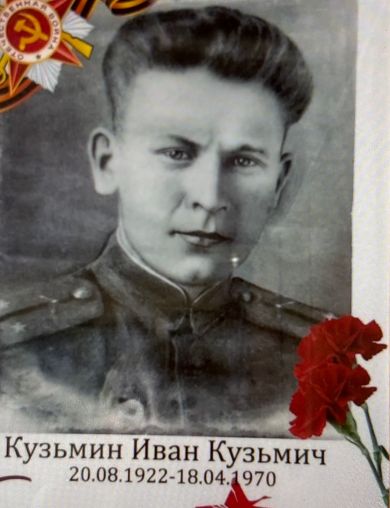 Кузьмин Иван Кузьмич