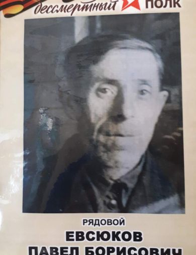 Евсюков Павел Борисович