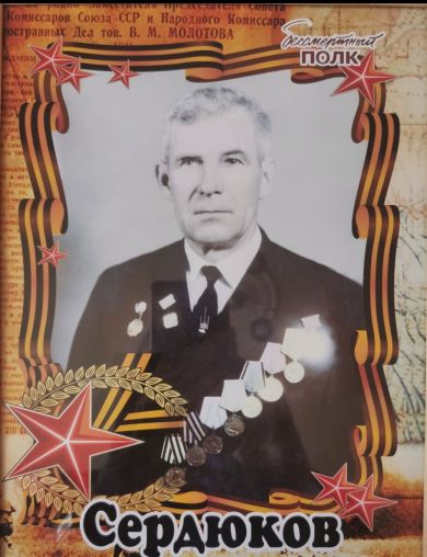 Сердюков Иван Иванович