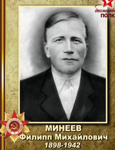 Минеев Филипп Михайлович