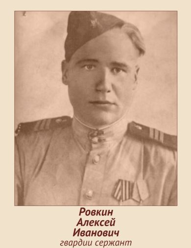 Ровкин Алексей Иванович