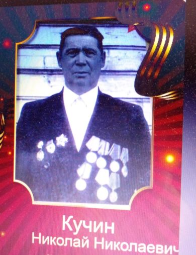 Кучин Николай Николаевич