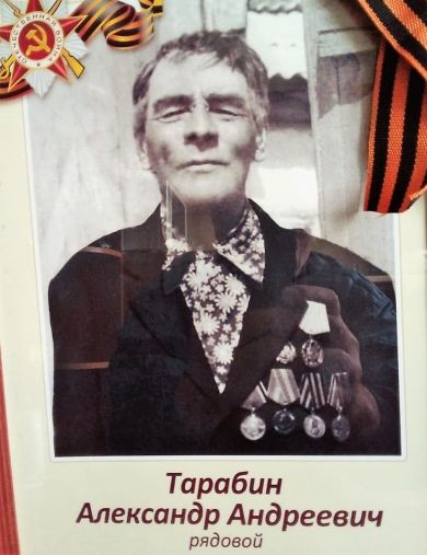 Тарабин Александр Андреевич