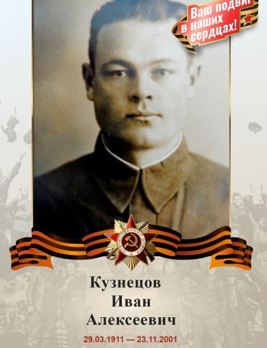 Кузнецов Иван Алексеевич