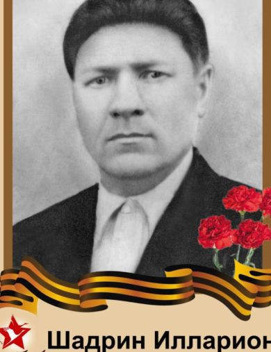 Шадрин Илларион Павлович