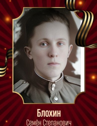 Блохин Семен Степанович