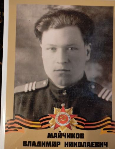 Майчиков Владимир Николаевич