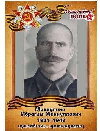 Миннуллин Ибрагим Миннуллович