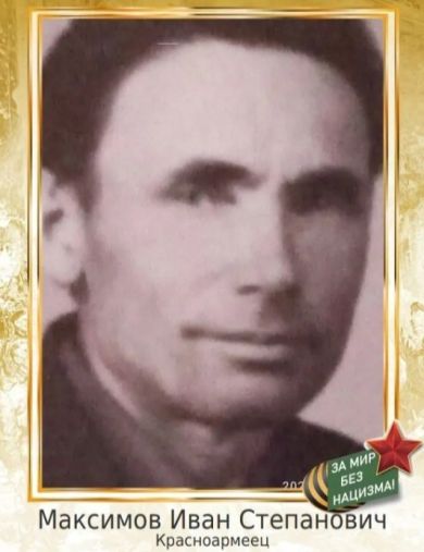 Максимов Иван Степанович