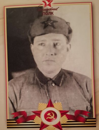 Горюнов Иван Семёнович