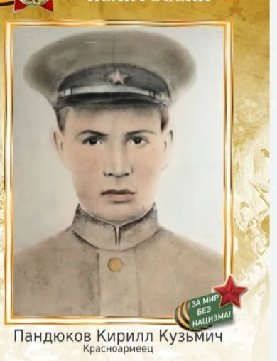 Пандюков Кирилл Кузьмич