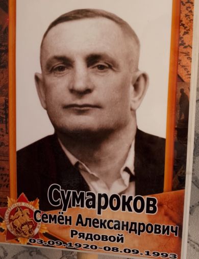 Сумароков Семен Александрович