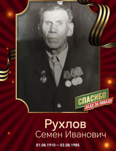 Рухлов Семен Иванович