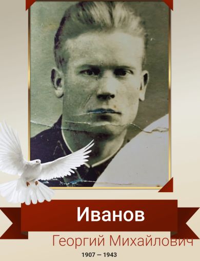 Иванов Георгий Михайлович