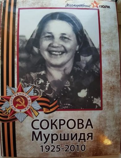 Сокрова Муршидя 