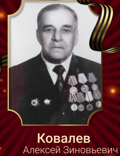 Ковалев Алексей Зиновьевич