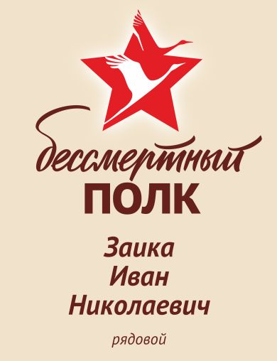 Заика Иван Николаевич
