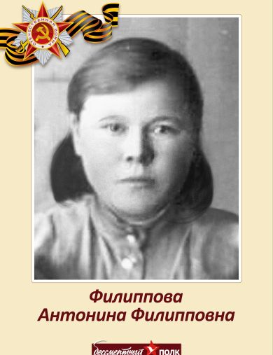 Филиппова Антонина Филипповна