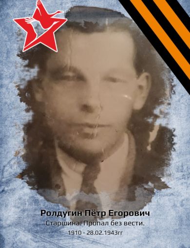 Ролдугин Петр Егорович