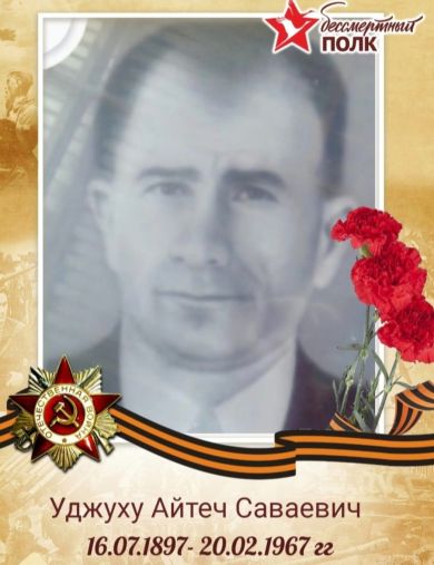 Уджуху Айтеч Саваевич