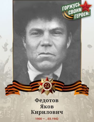 Федотов Яков Кирилович