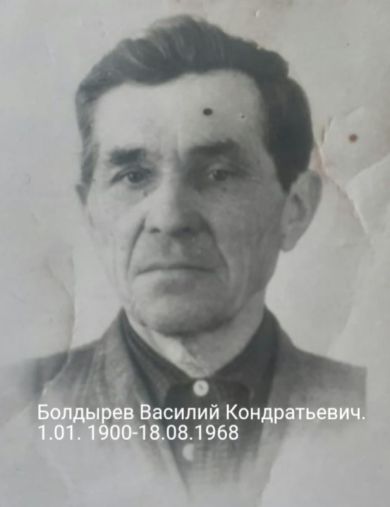 Болдырев Василий Кондратьевич